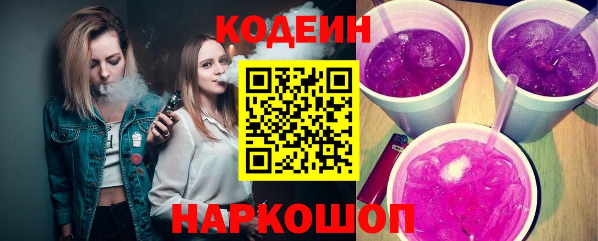 Нягань  Кодеиновый сироп Lean Purple Drank  Кодеин Purple Drank  Вход с VPN 